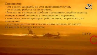 Подбитый Российский Ми-35М ВКС РФ и странности в видео от боевиков