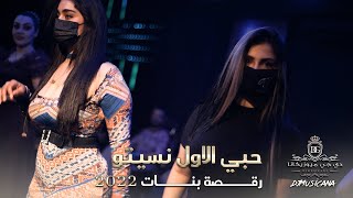 شاهد واسمع ( رقصة بنات🔥 ) حبي الاول نسيتو ~اشرب ازيد بكاسي اتعب ويثقل راسي - دبكات طربية ||2022