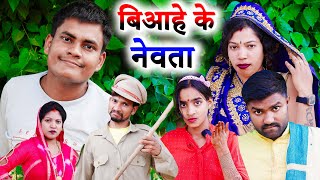 बिआहे के नेवता !! biaahe ke nevta !! अवधी कॉमेडी !! monu ankit comedy