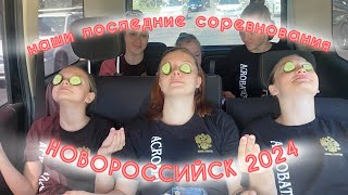 Последние Соревнования В Тройке…//Сердца Четырёх 2024//Blooomy