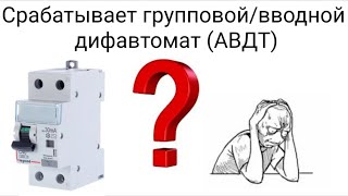 Выбивает вводной дифавтомат. Ищем причину. Причины сработки дифавтомата. Почему выбивает дифавтомат?