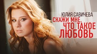 Юлия Савичева - Скажи мне, что такое любовь