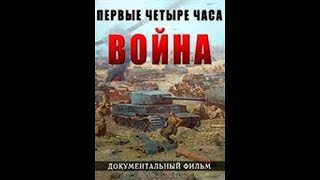 22 июня  Первые четыре часа . Первый Бой принимают Пограничники ! Телеканал История