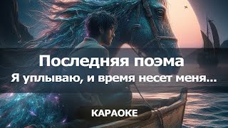 [КАРАОКЕ] Последняя поэма - "Я уплываю и время несет меня с края на край"... "это любовь моя"