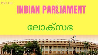 ലോക്‌സഭ ലളിതമായി...../ Indian Parliament - Lok Sabha/Very useful facts/Must Watch/PSC GK/Career Tips