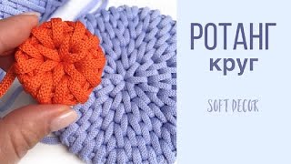 Круг узором Ротанг | Уроки вязания крючком | Soft Decor - Татьяна Чакур