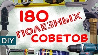 Полезные советы, энциклопедия.  Все полезные советы с канала Стройхак. Коротко и по делу.