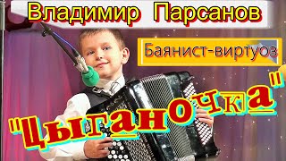 ☆Владимир ПАРСАНОВ - 9 лет "ЦЫГАНОЧКА" обр.Лёвина