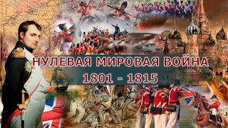 ВЕЛИКОЕ ЗАСЕЛЕНИЕ Часть 1: Нулевая Мировая Война