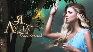 Настя Задорожная - Я Луна