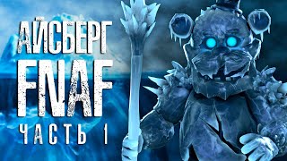 [ЗАКРЫТО] ОБЪЯСНЕНИЕ САМОГО БОЛЬШОГО АЙСБЕРГА FNAF | Ultimate FNaF Iceberg