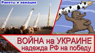 Война на Украине - надежда России на победу