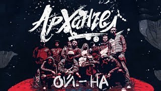 АрХангел - Ой на (Никита Дрожжин)