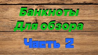 Банкноты для обзора. Часть 2