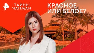 Красное или белое — Тайны Чапман (26.08.2024)