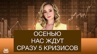 Осенью грядут 5 кризисов в России