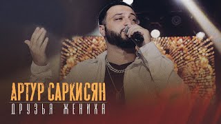 Артур Саркисян - Друзья Жениха