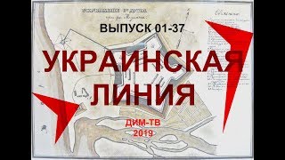 01-37. УКРАИНСКАЯ ЛИНИЯ. Крепости звезды. Укрепленные линии Дима Димов ДИМ-ТВ История России