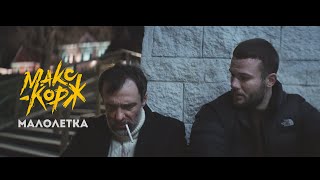 Макс Корж - Малолетка (Official video)