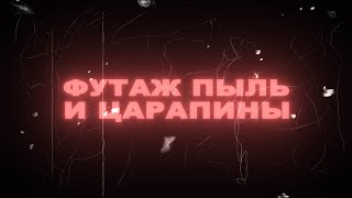 Футаж царапины. Футаж пыль и царапины. Футаж старая пленка