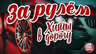 ЗА РУЛЁМ ❂ ДУШЕВНЫЕ ХИТЫ В ДОРОГУ ❂ ПЕСНИ ДЛЯ ТЕХ, КТО В ПУТИ ❂  BEHIND THE WHEEL ❂ HITS ON THE ROAD