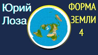 Вода доказывает, что Земля плоская, утверждает Юрий Лоза.