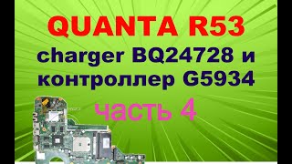 #4 Научу ремонтировать ноутбуки. Quanta R53. Чарджер BQ24728 и контроллер G5934. Часть 4.