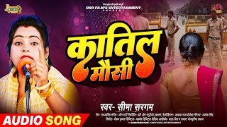 #Seema Sargam Birha Bhojpuri - #दर्दनाक बिरहा - #कातिल मौसी - #Kaatil Mausi Bhojpuri Birha 2024