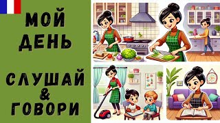 Мой день на французском | Ma journée