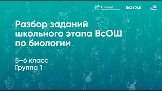 Разбор заданий школьного этапа ВсОШ по биологии, 5–6 классы, 1 группа регионов