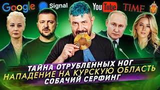 Тайна отрубленных ног / Нападение на Курскую область / Собачий серфинг