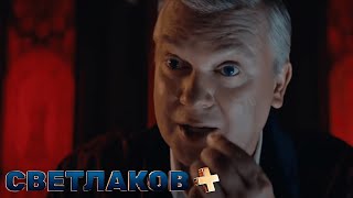 Светлаков +: 11 выпуск