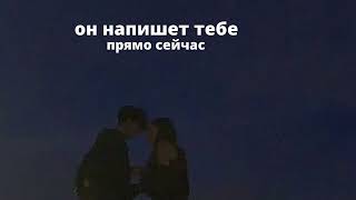 он напишет тебе прямо сейчас /саблиминал /он напишет тебе 💘