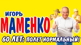 Игорь МАМЕНКО. 60 ЛЕТ: ПОЛЕТ НОРМАЛЬНЫЙ! ЛУЧШЕЕ - Сборник номеров|| САМОЕ СМЕШНОЕ😄