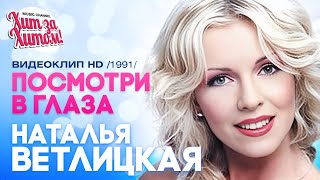 Наталья ВЕТЛИЦКАЯ - Посмотри в глаза [Official video] HD @ХитЗаХитом