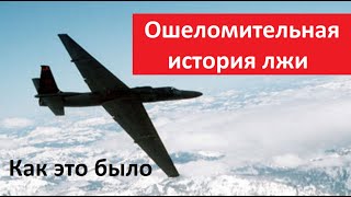 Ошеломительная история лжи_Как это было № 5389