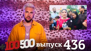 +100500 | Выпуск 436