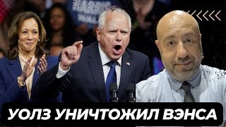 🔥 ПЕРВАЯ РЕЧЬ ИЗБИРАТЕЛЬНОЙ КАМПАНИИ ТИМА УОЛЗА: Я ЖДУ ДЕБАТОВ С ВЭНСОМ ЕСЛИ ОН СЛЕЗЕТ С ДИВАНА!