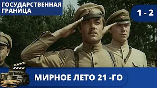 ВЕЛИКОЛЕПНЫЙ ФИЛЬМ ИЗ ЦИКЛА "ГОСУДАРСТВЕННАЯ ГРАНИЦА"  Мирное лето 21-го года.../ (1980) / KINODRAMA