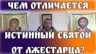 Чем отличается истинный святой от лжестарца? Священник Игорь Сильченков