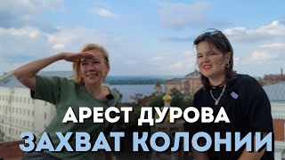 Арест Дурова.  Захват колонии в Волгограде.  Цензура мирового порядка. Секту Хабад крышуют силовики?