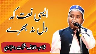 Heart touching Naat || Aisi Naat Ke Dil Na Bhare || By..Altaf Shokat || @AlAzeemMedia