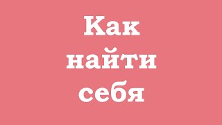 Как найти себя?