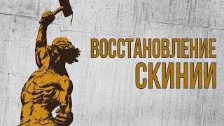 ВОССТАНОВЛЕНИЕ СКИНИИ