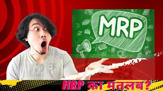 ||क्या आपको MRP के बारे में यह पता है|| MRP Full Form #mrp #shorts #gk @SpeedE11