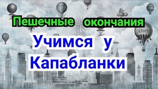 21) Лекция.   Учимся  у  Капабланки .  Пешечные  окончания.