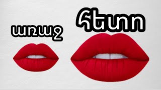 ինչպես մեծացնել շուրթերը - How to make lips bigger