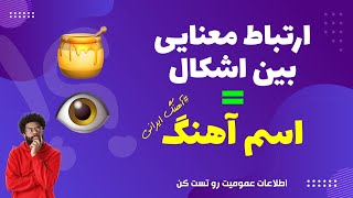 تست هوش تصویری و آوایی؟! ارتباط معنایی بین اشکال رو پیدا کن و اسم آهنگ ایرانی رو حدس بزن