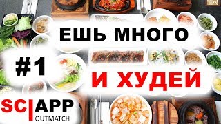 ЕШЬ МНОГО И ХУДЕЙ - Часть 1 как есть много и худеть (Завтрак) | Джефф Кавальер