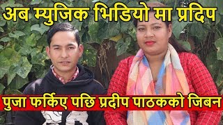 पुजा फर्किए पछि प्रदीप पाठकको जिबन | Pradip Pathak & Puja Bajgain